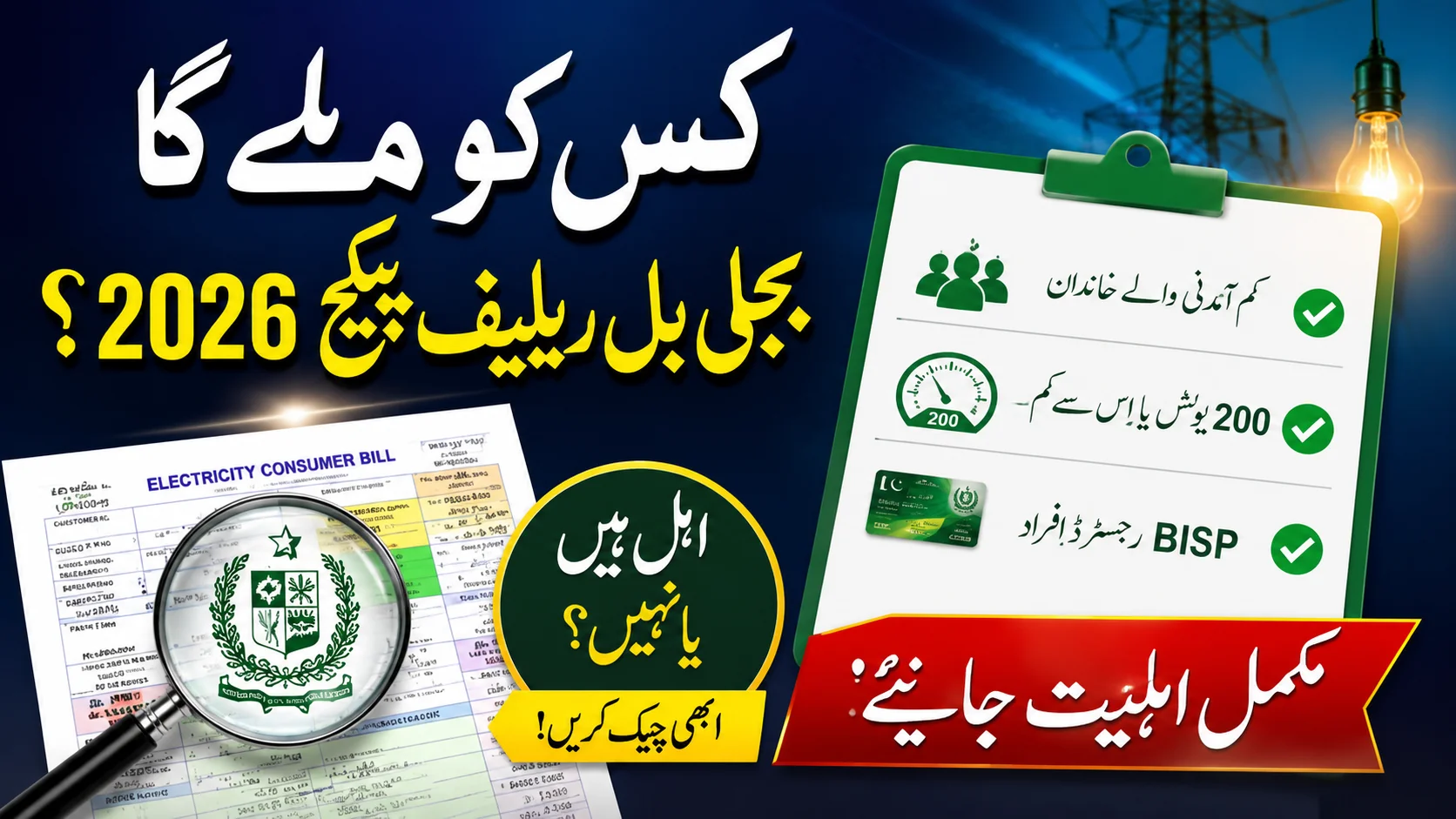 Who Is Eligible for CSS PITB Bill Relief Package 2026